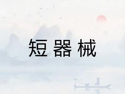 短器械
