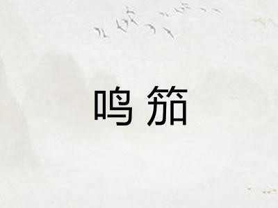 鸣笳