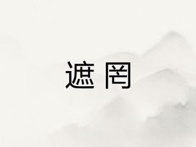 遮罔