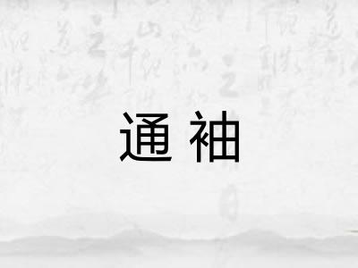 通袖