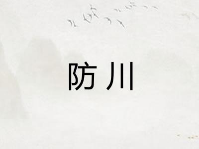 防川