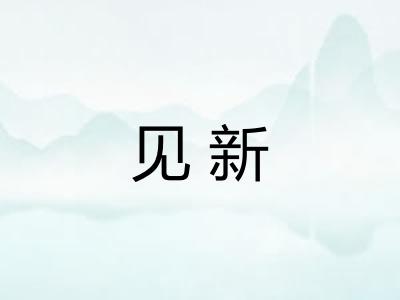 见新