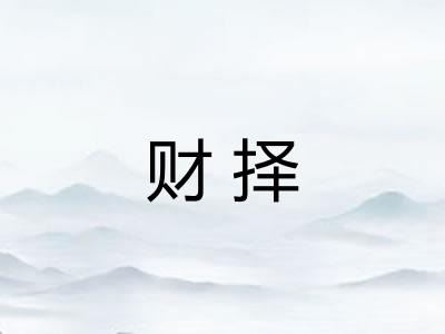 财择
