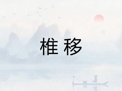 椎移