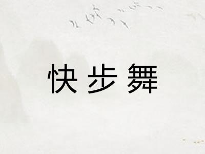 快步舞