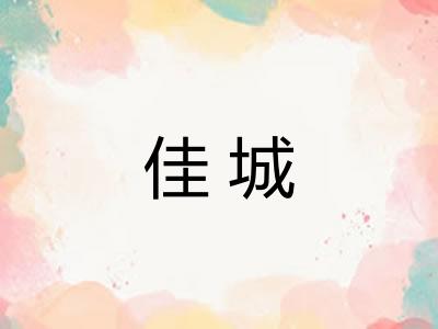 佳城