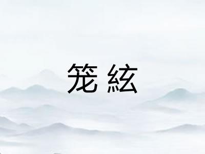 笼絃