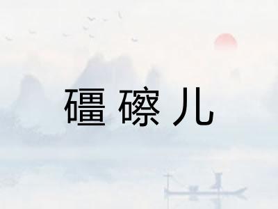 礓䃰儿