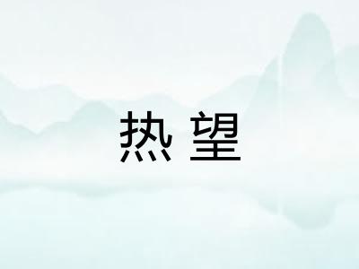 热望