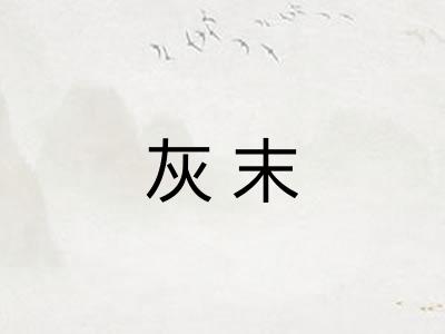 灰末