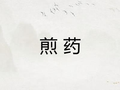 煎药