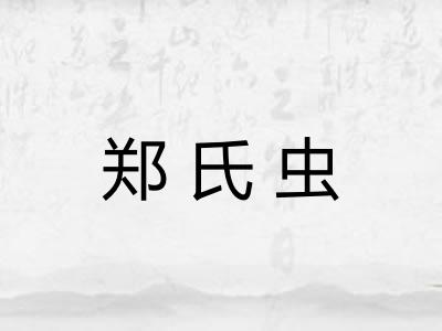 郑氏虫