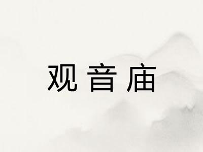 观音庙