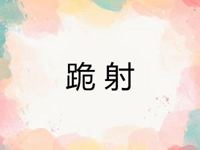 跪射