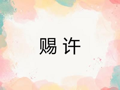 赐许