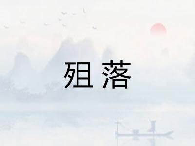 殂落