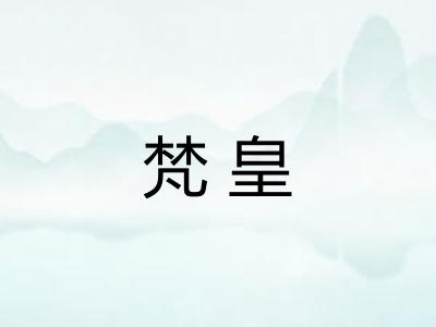 梵皇