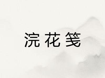 浣花笺