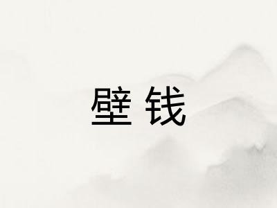壁钱