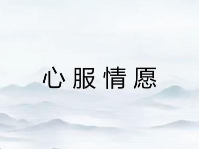 心服情愿