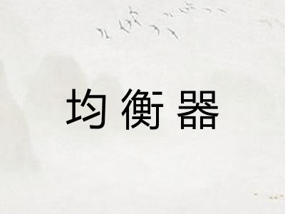 均衡器