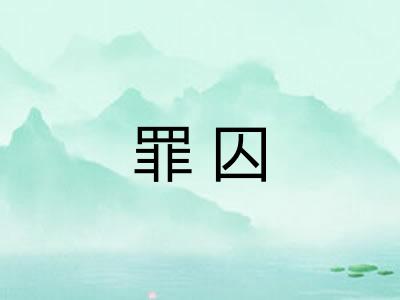 罪囚