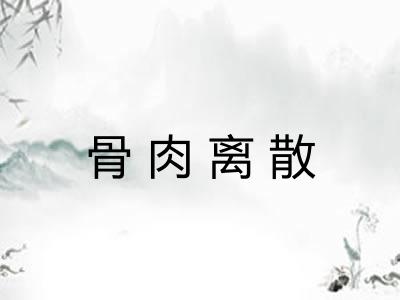 骨肉离散