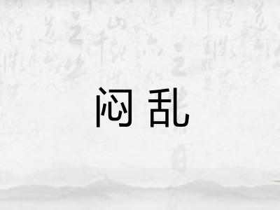 闷乱