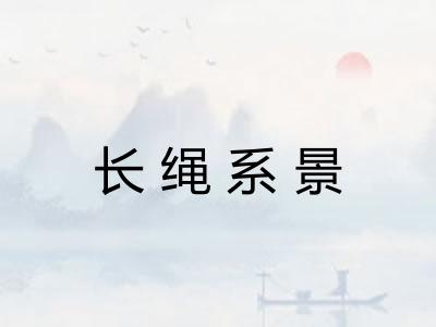 长绳系景
