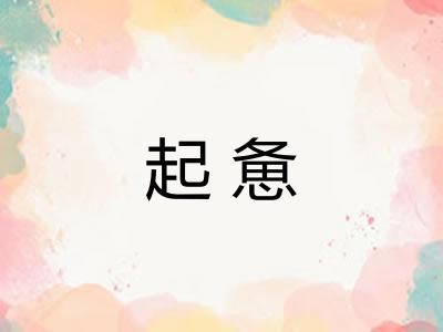 起惫