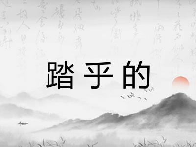 踏乎的