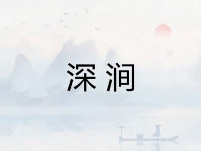 深涧