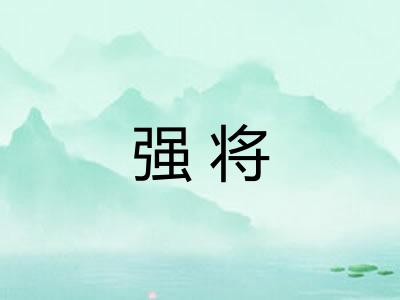 强将