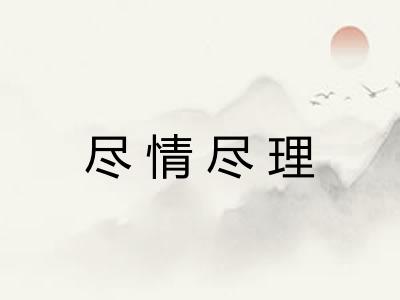 尽情尽理