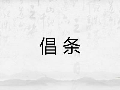 倡条