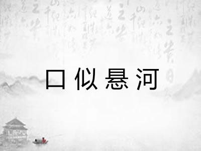 口似悬河