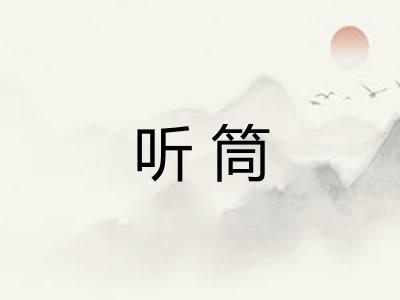 听筒
