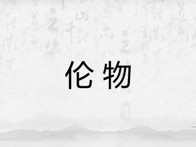 伦物
