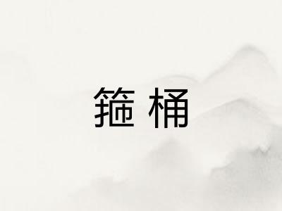 箍桶