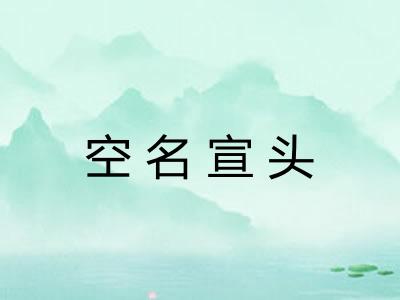空名宣头