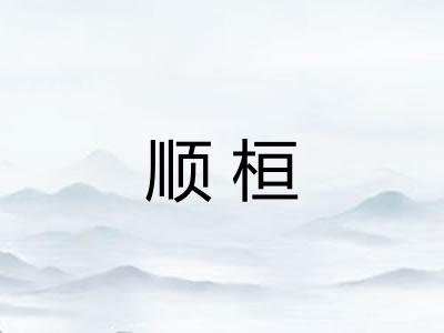 顺桓