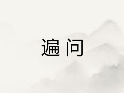 遍问