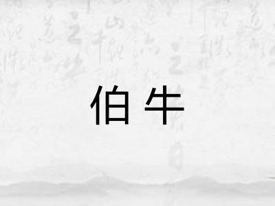 伯牛