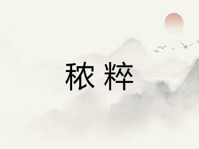 秾粹