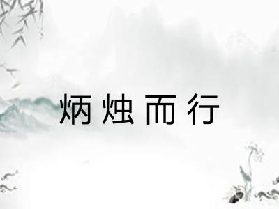 炳烛而行