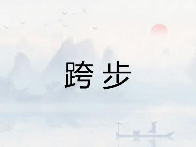 跨步