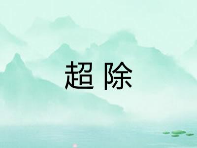 超除