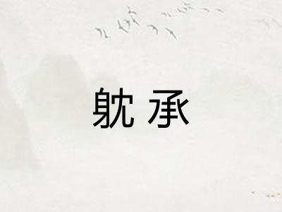 躭承