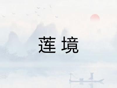 莲境