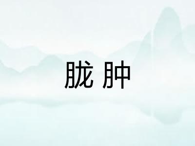 胧肿